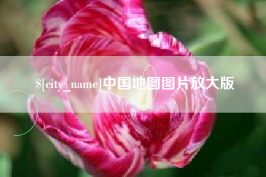 博白中国地图图片放大版
