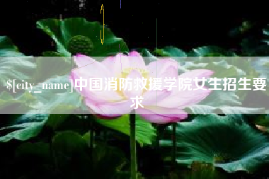 博白中国消防救援学院女生招生要求
