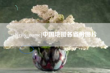 博白中国地图各省份图片