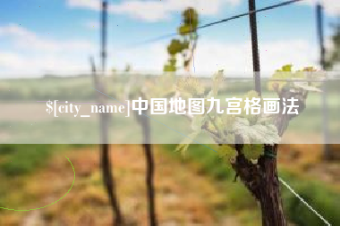 博白中国地图九宫格画法