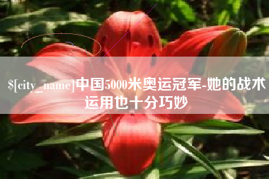 博白中国5000米奥运冠军-她的战术运用也十分巧妙