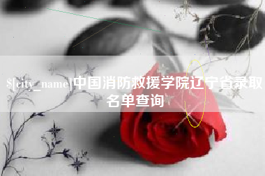 博白中国消防救援学院辽宁省录取名单查询