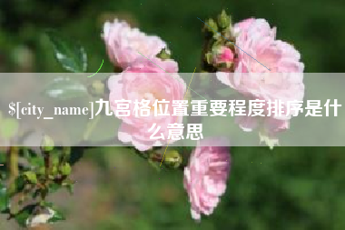 博白九宫格位置重要程度排序是什么意思