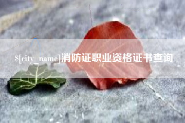 博白消防证职业资格证书查询