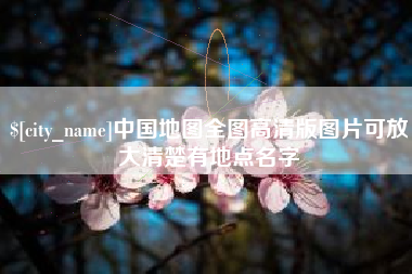 博白中国地图全图高清版图片可放大清楚有地点名字