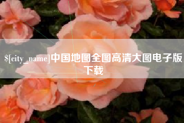 博白中国地图全图高清大图电子版下载
