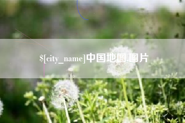 博白中国地图,图片