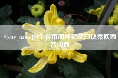 博白34个省市简称记忆口诀秦陕西晋山西