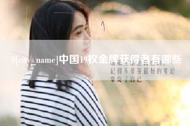 博白中国19枚金牌获得者有哪些