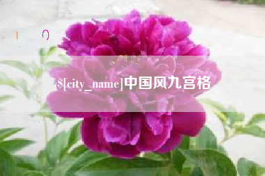 博白中国风九宫格