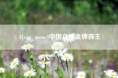 博白中国六枚金牌得主