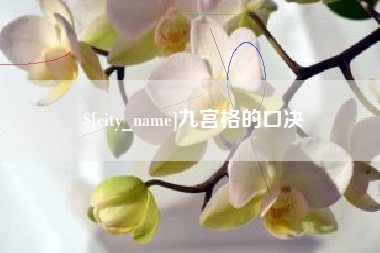 博白九宫格的口决