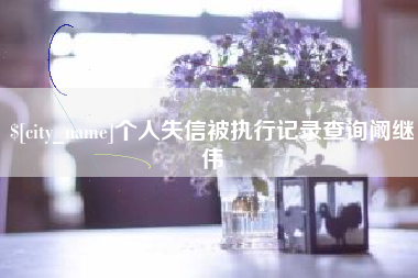 博白个人失信被执行记录查询阚继伟