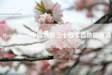 博白中国地图三十四个省地图高清