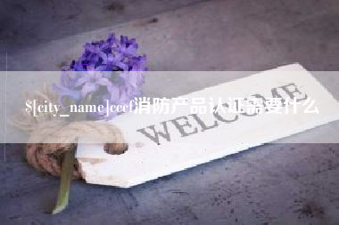 博白cccf消防产品认证需要什么