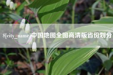 博白中国地图全图高清版省份划分