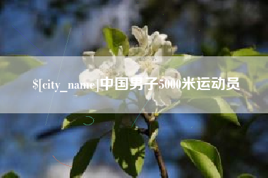 博白中国男子5000米运动员