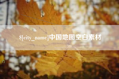 博白中国地图空白素材