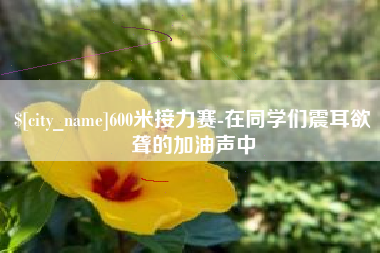博白600米接力赛-在同学们震耳欲聋的加油声中