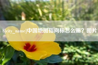 博白中国地图指向标怎么画？图片