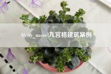 博白九宫格建筑案例