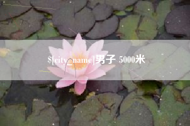 博白男子 5000米