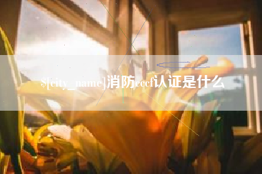 博白消防cccf认证是什么