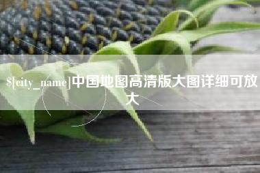 博白中国地图高清版大图详细可放大