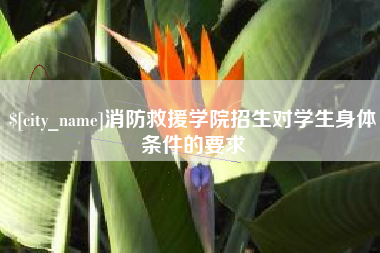 博白消防救援学院招生对学生身体条件的要求