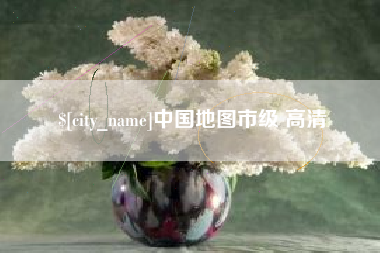 博白中国地图市级 高清