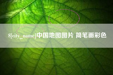 博白中国地图图片 简笔画彩色
