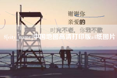 博白中国地图高清打印版a4纸图片