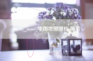 博白中国地图图片 简笔