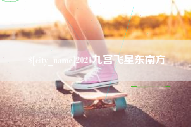 博白2021九宫飞星东南方
