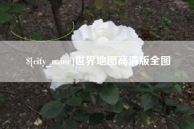 博白世界地图高清版全图