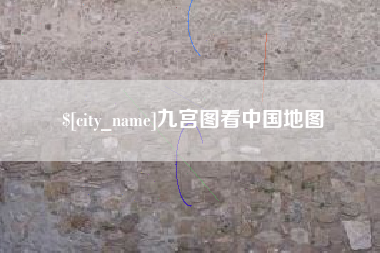 博白九宫图看中国地图