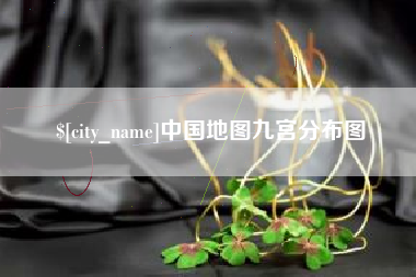 博白中国地图九宫分布图