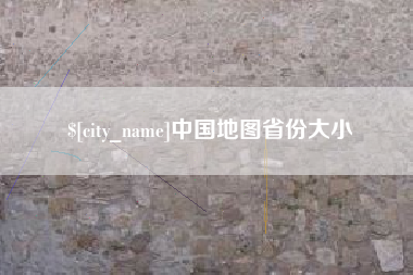 博白中国地图省份大小