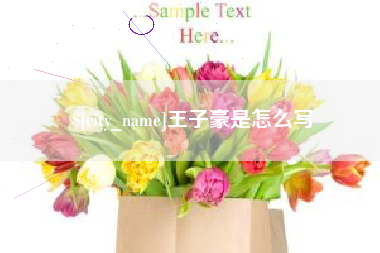 博白王子豪是怎么写