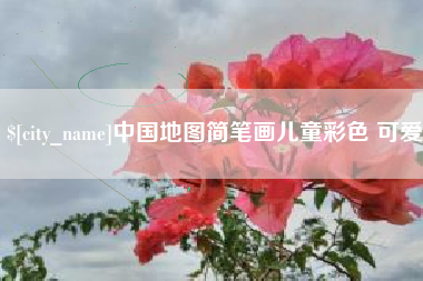 博白中国地图简笔画儿童彩色 可爱