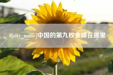 博白中国的第九枚金牌在哪里
