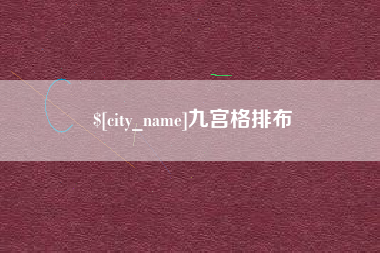 博白九宫格排布