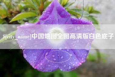 博白中国地图全图高清版白色底子
