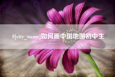 博白如何画中国地图初中生