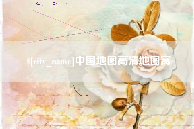 博白中国地图高清地图窝