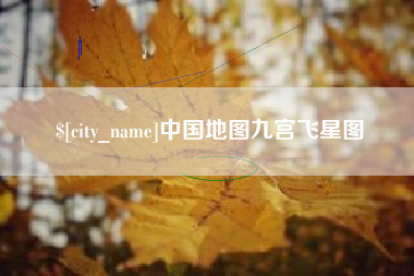 博白中国地图九宫飞星图