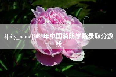 博白2021年中国消防学院录取分数线