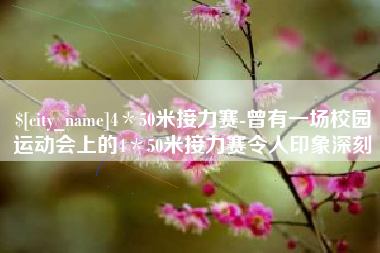 博白4＊50米接力赛-曾有一场校园运动会上的4＊50米接力赛令人印象深刻