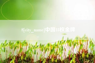 博白中国18枚金牌