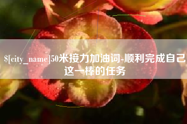 博白50米接力加油词-顺利完成自己这一棒的任务